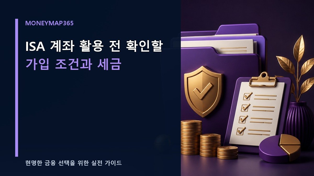 ISA 계좌 활용 전 확인할 가입 조건과 세금
