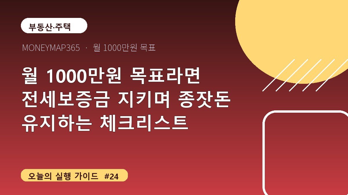월 1000만원 목표라면 전세보증금 지키며 종잣돈 유지하는 체크리스트