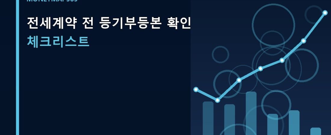 전세계약 전 등기부등본 확인 체크리스트