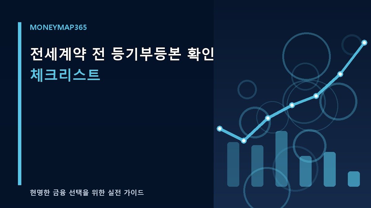 전세계약 전 등기부등본 확인 체크리스트