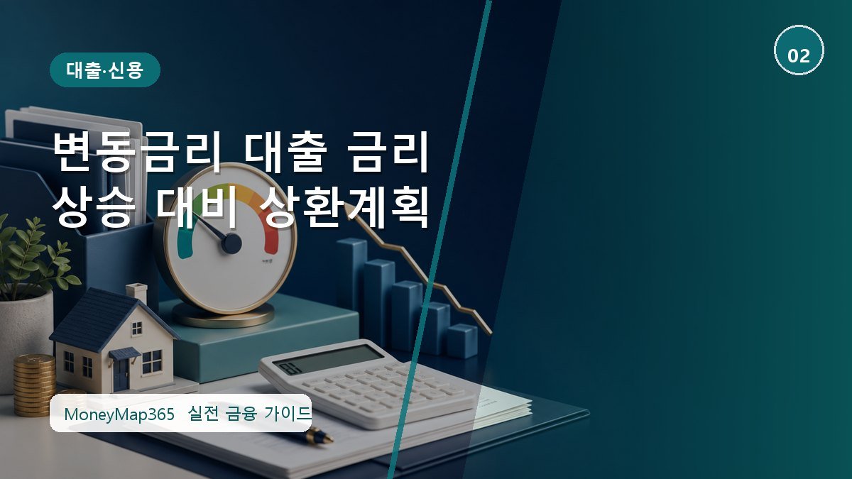 이자·한도 손해 막는 변동금리 대출 금리상승 대비 상환계획