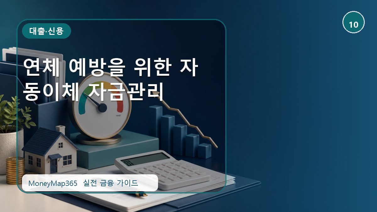 이자·한도 손해 막는 연체 예방을 위한 자동이체 자금관리