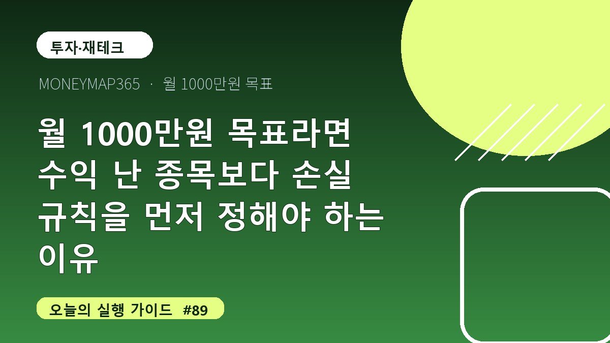 월 1000만원 목표라면 수익 난 종목보다 손실 규칙을 먼저 정해야 하는 이유