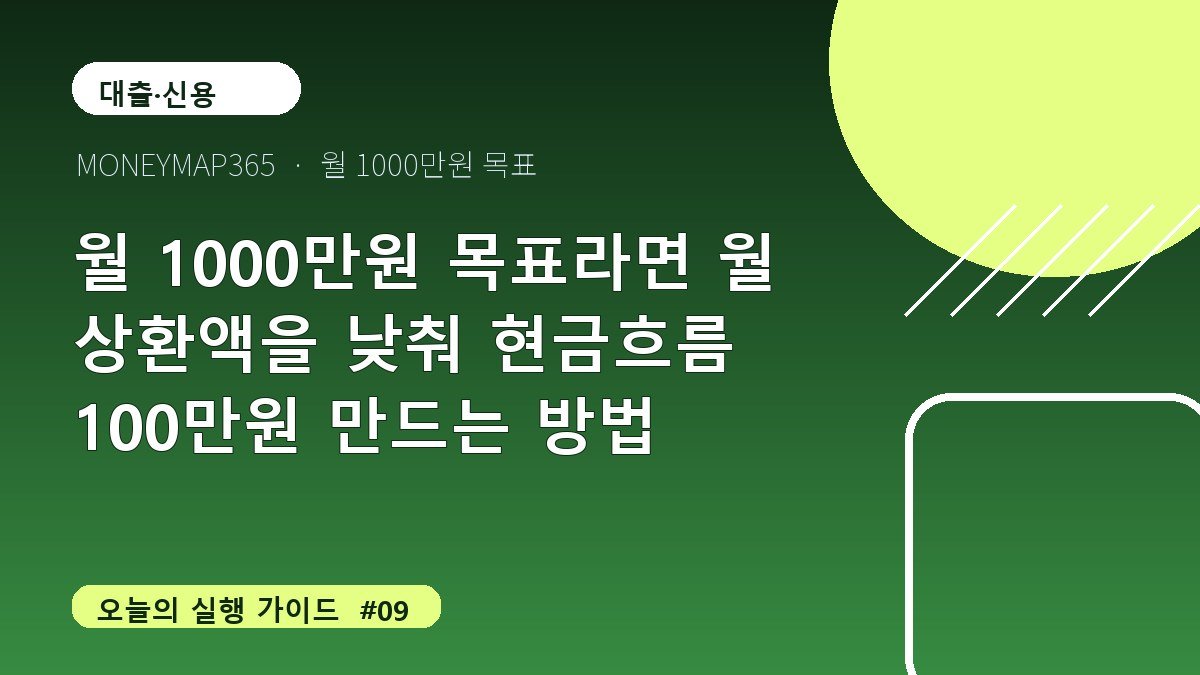 월 1000만원 목표라면 월 상환액을 낮춰 현금흐름 100만원 만드는 방법