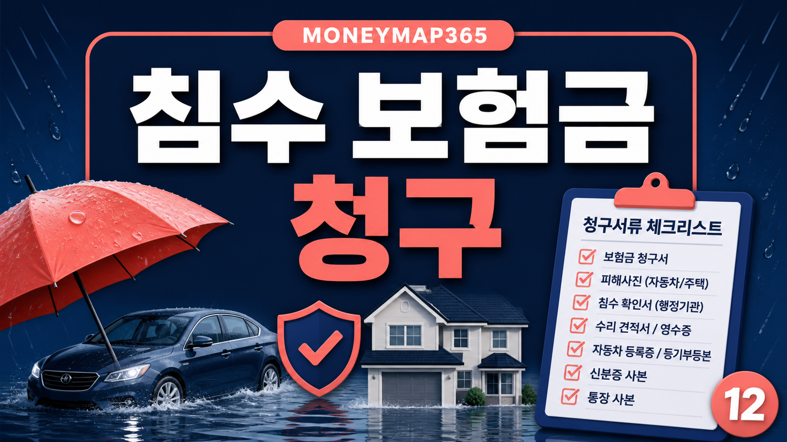 폭우 침수 자동차·주택 보험금, 빠르게 받는 청구서류