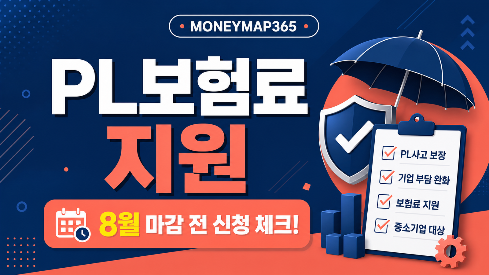 중소기업 PL보험료 지원, 8월 마감 전 신청 체크