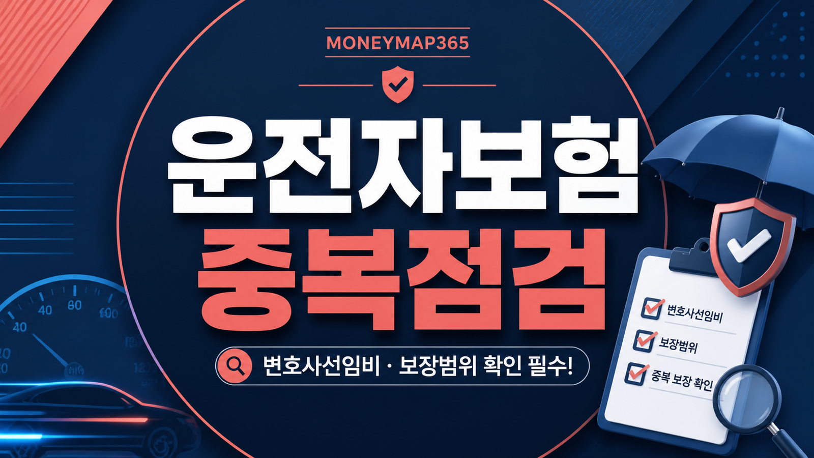 운전자보험 변호사선임비, 중복 가입 전 확인할 보장범위