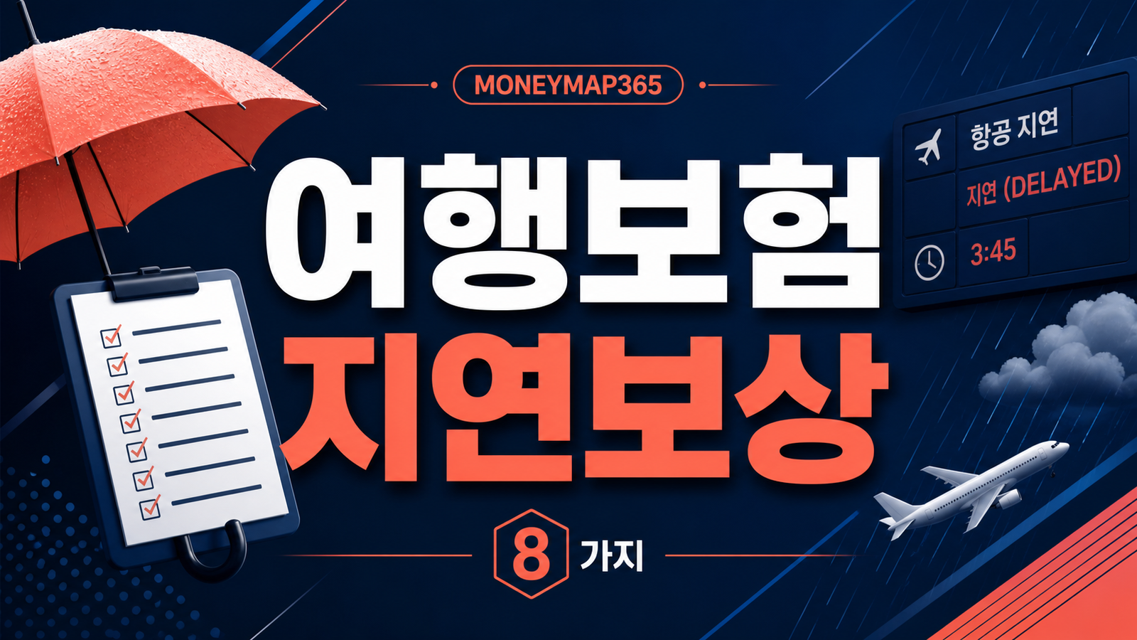 해외여행자보험 폭우·항공 지연, 보상받는 증빙 8가지