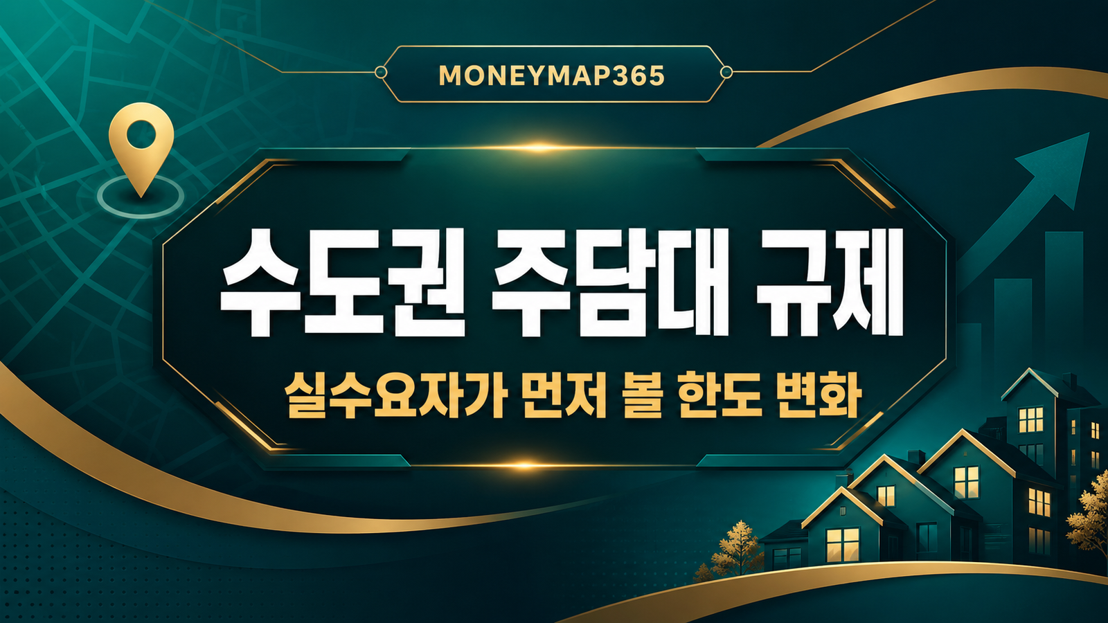 2026 수도권 주담대 규제, 실수요자가 먼저 볼 한도 변화
