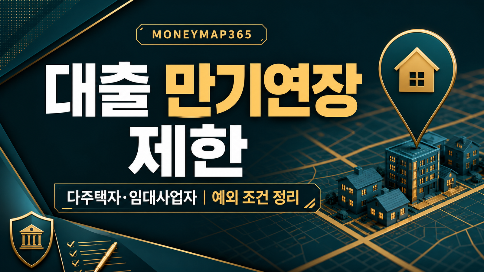 다주택자·임대사업자 대출 만기연장 제한, 예외 조건 정리