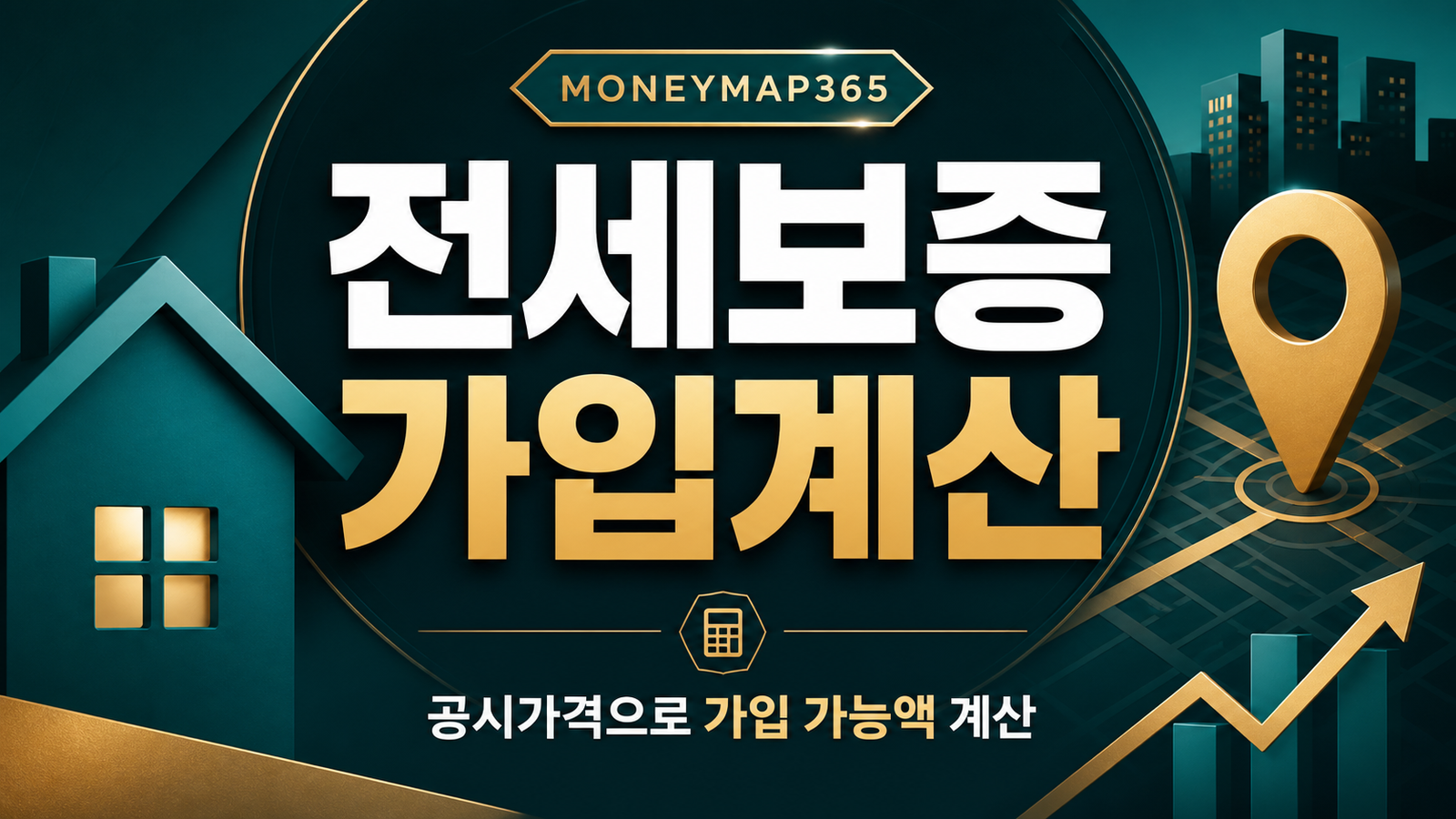 전세보증금 반환보증, 공시가격으로 가입 가능액 계산