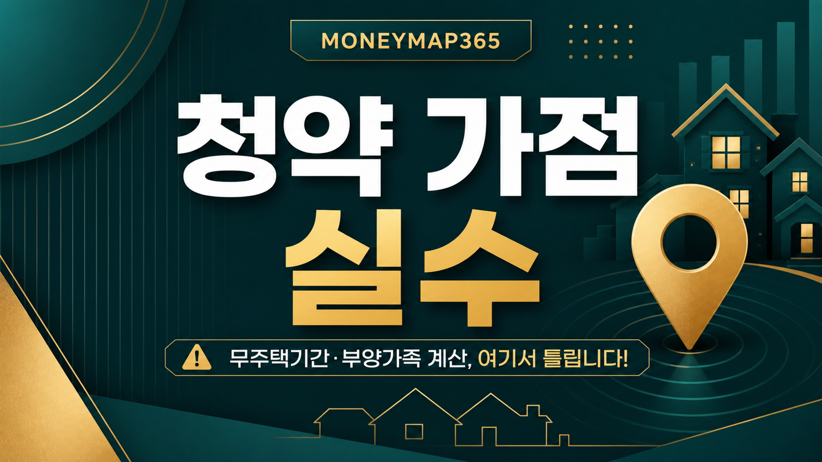 청약 가점 계산에서 자주 틀리는 무주택기간·부양가족