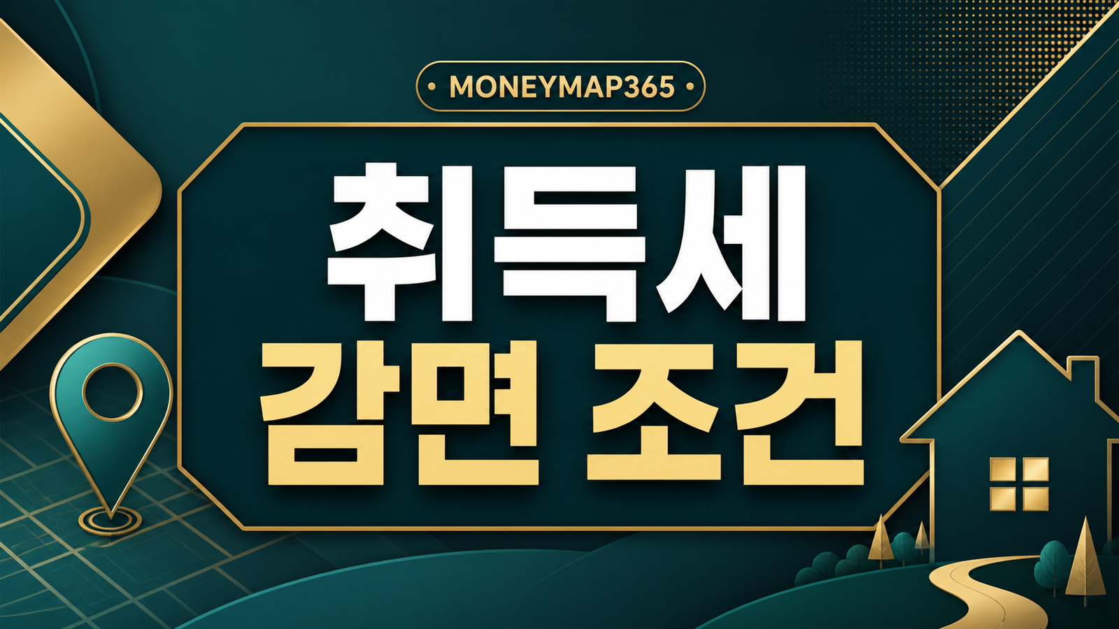 생애최초 주택 취득세 감면, 추징 피하는 거주조건