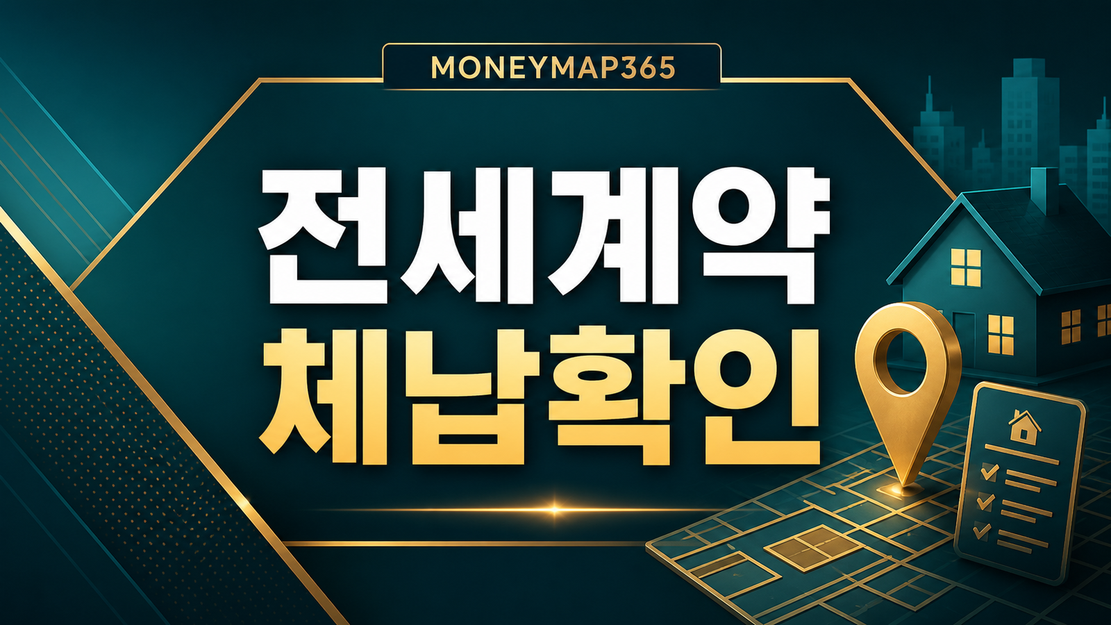 임대차 계약 전 등기부·집주인 체납 확인하는 순서