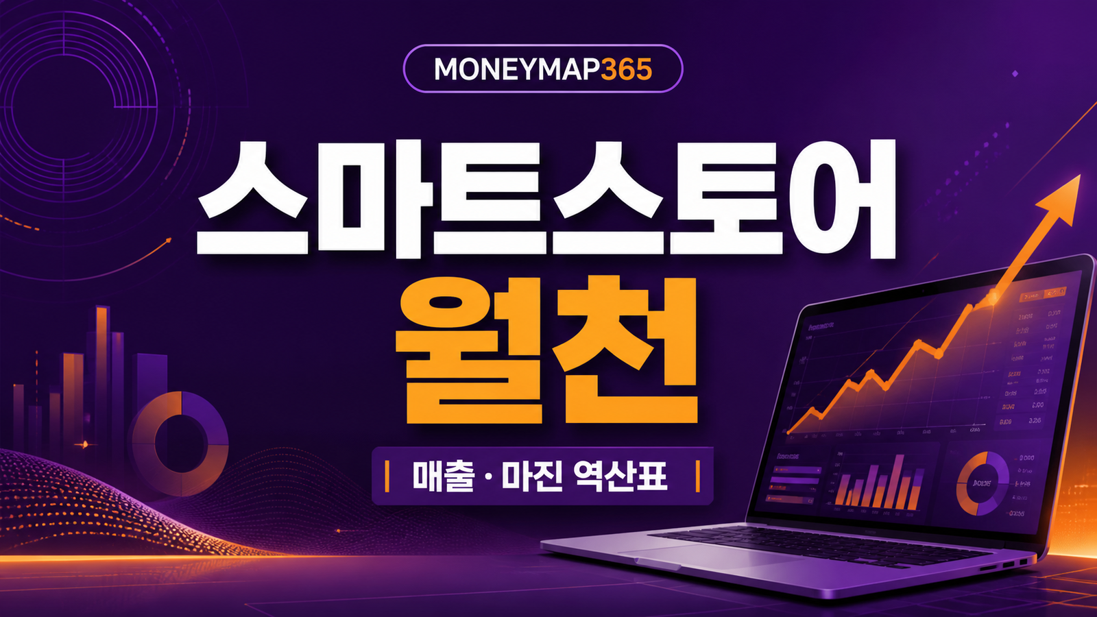 스마트스토어 순이익 월 1000만원, 매출·마진 역산표