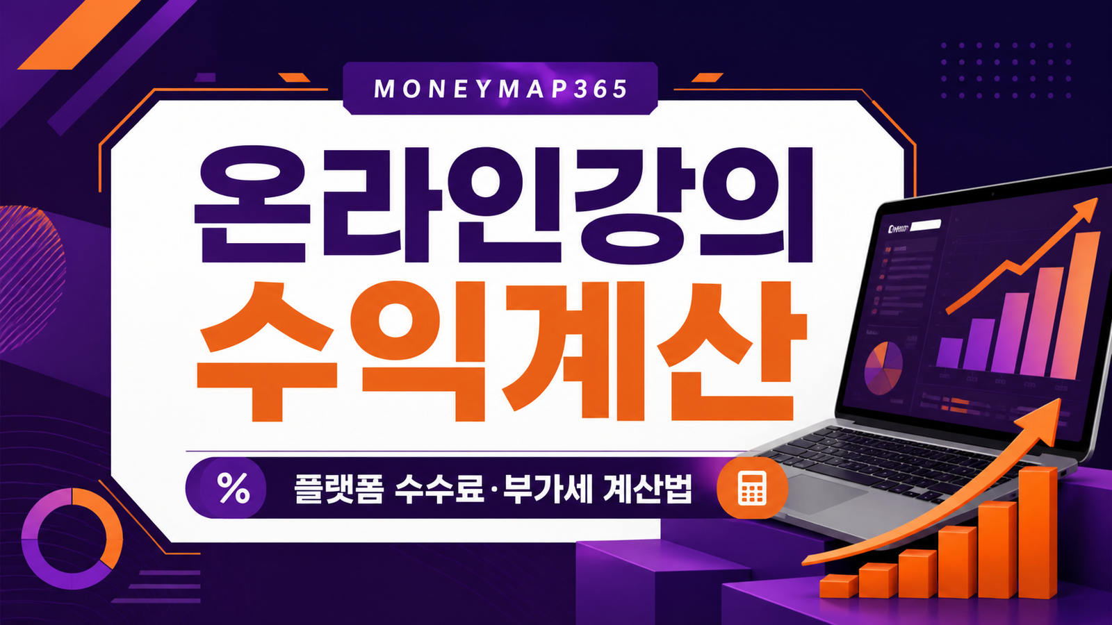 온라인 강의 판매, 플랫폼 수수료·부가세 계산법