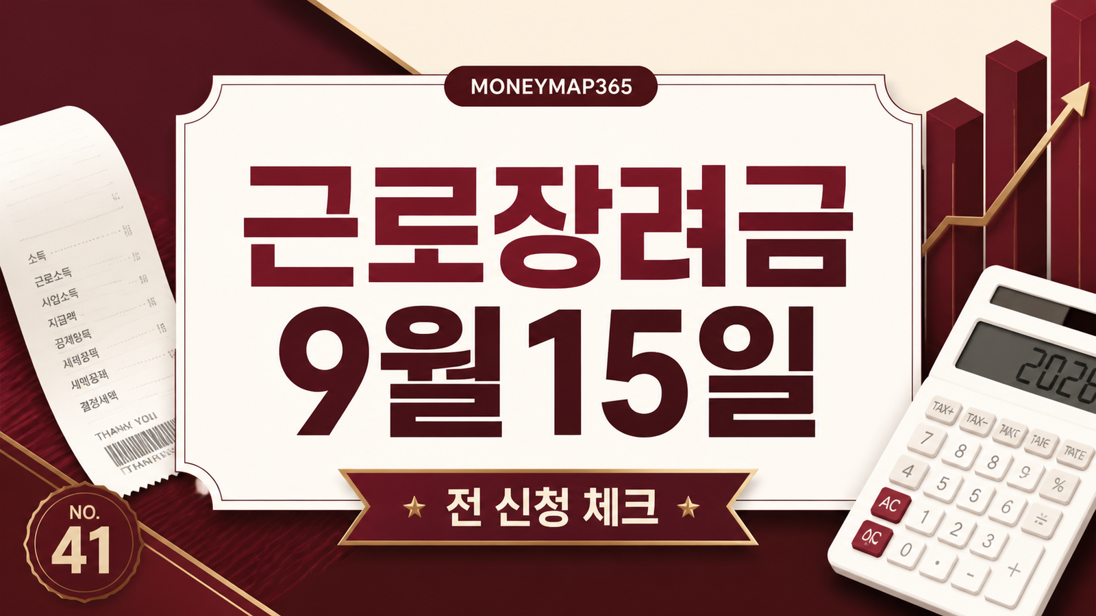 2026 상반기 근로장려금 9월 15일 전 신청 체크