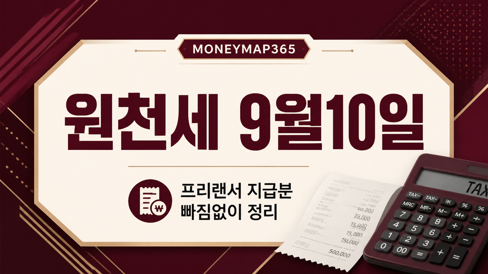 9월 10일 원천세 신고, 프리랜서 지급분 빠짐없이 정리