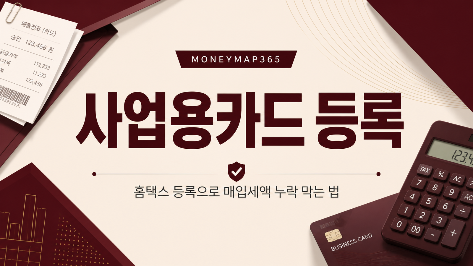 사업용 신용카드 홈택스 등록, 매입세액 누락 막는 법