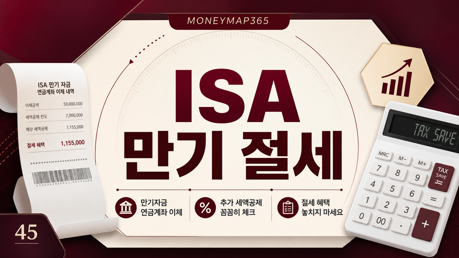 ISA 만기자금 연금계좌 이체, 추가 세액공제 체크