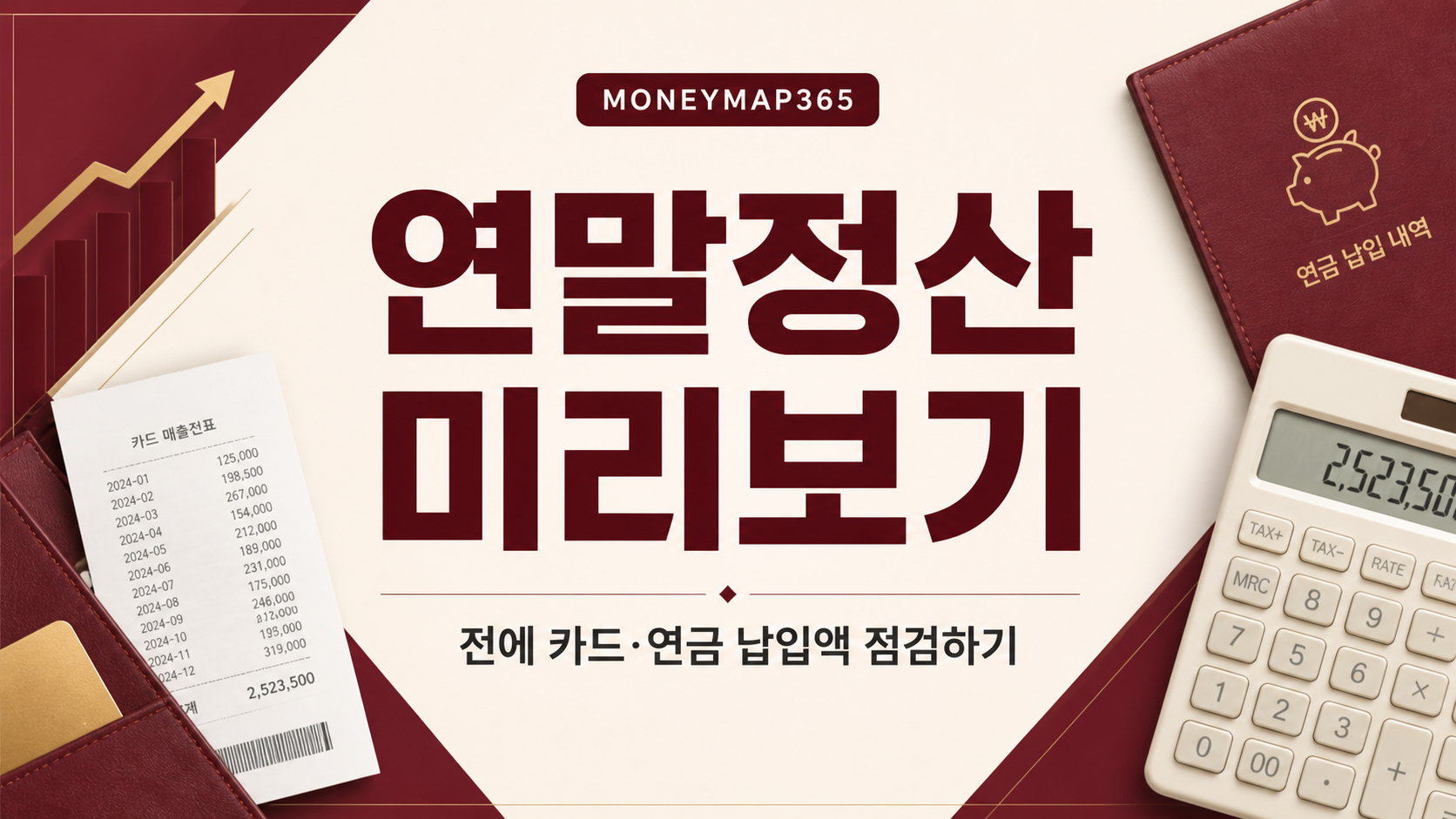 연말정산 미리보기 전에 카드·연금 납입액 점검하기
