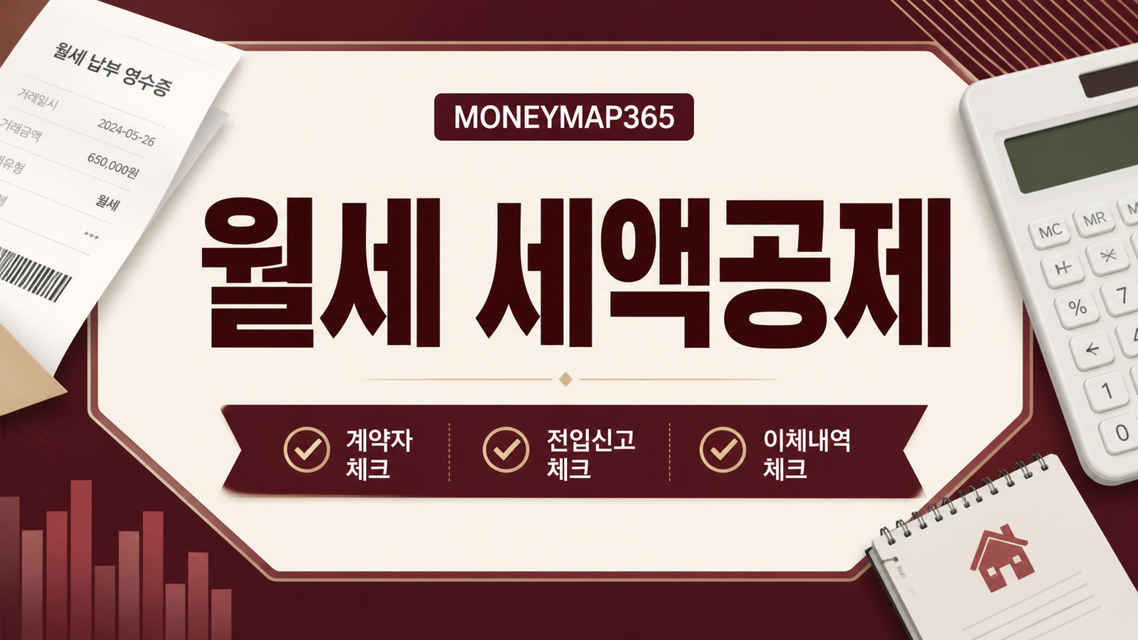월세 세액공제, 계약자·전입·이체내역 체크리스트