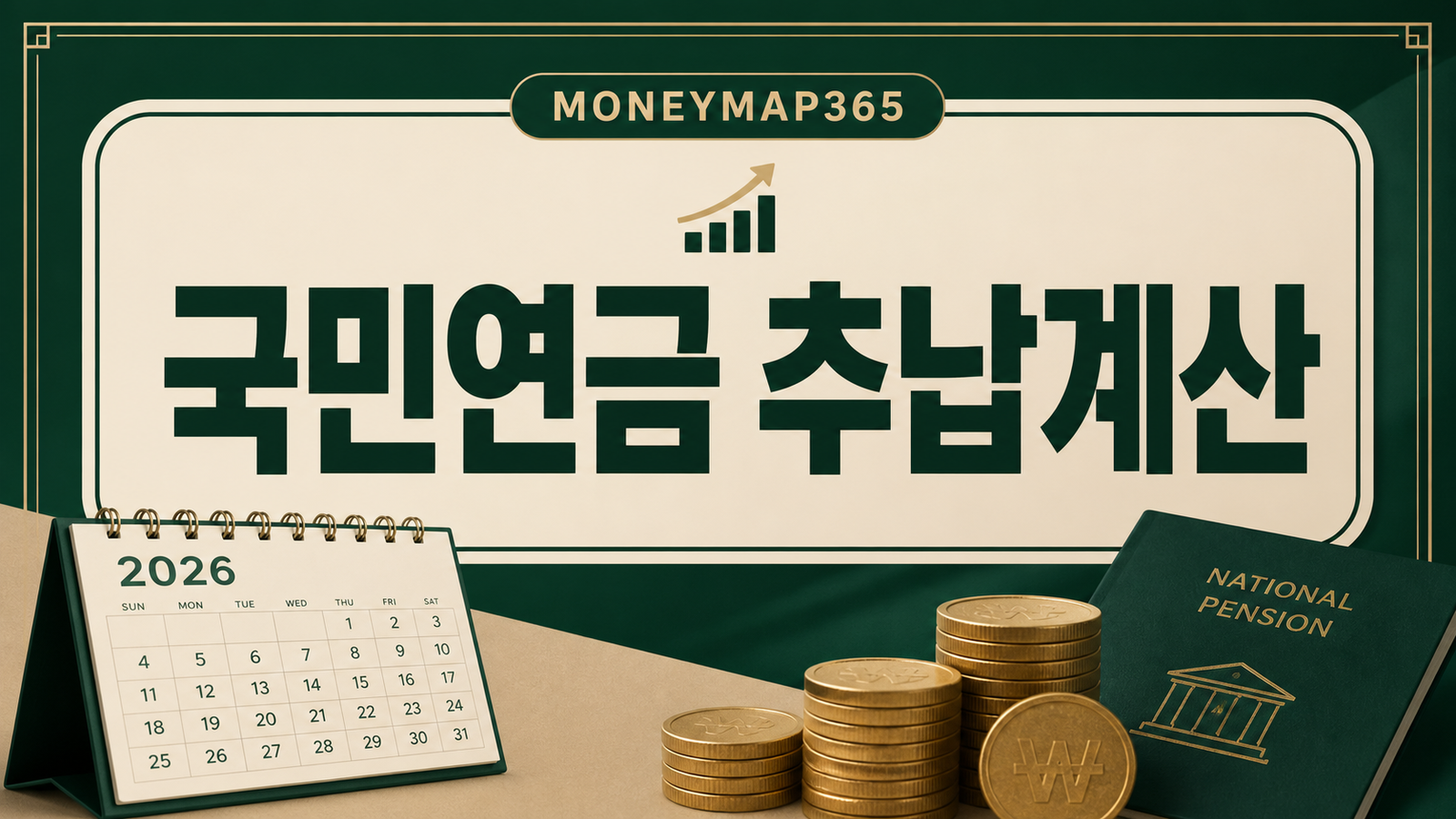 2026 국민연금 추납, 몇 년 채우면 유리한지 계산