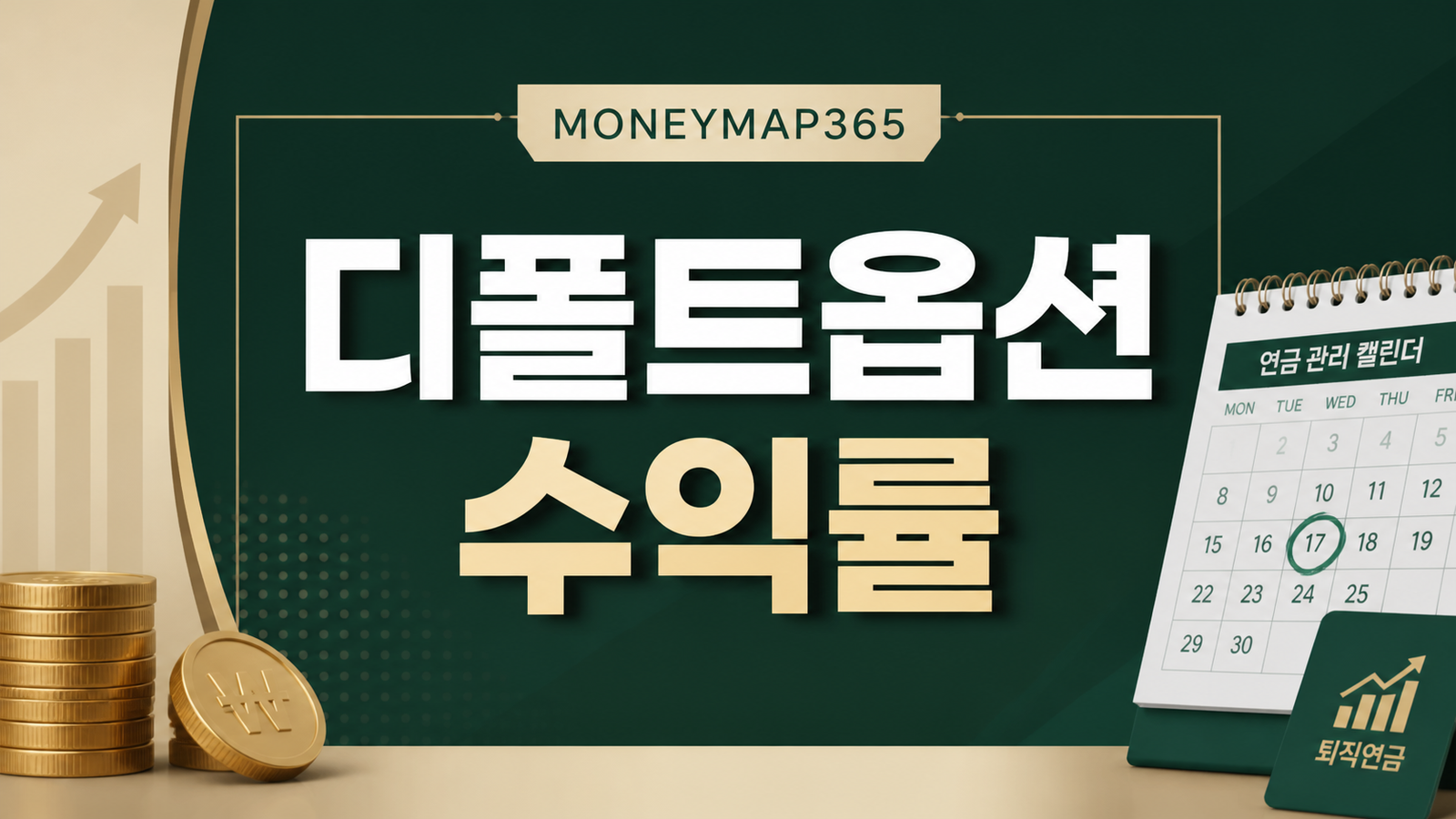퇴직연금 디폴트옵션 수익률, 내 상품 직접 확인하는 법