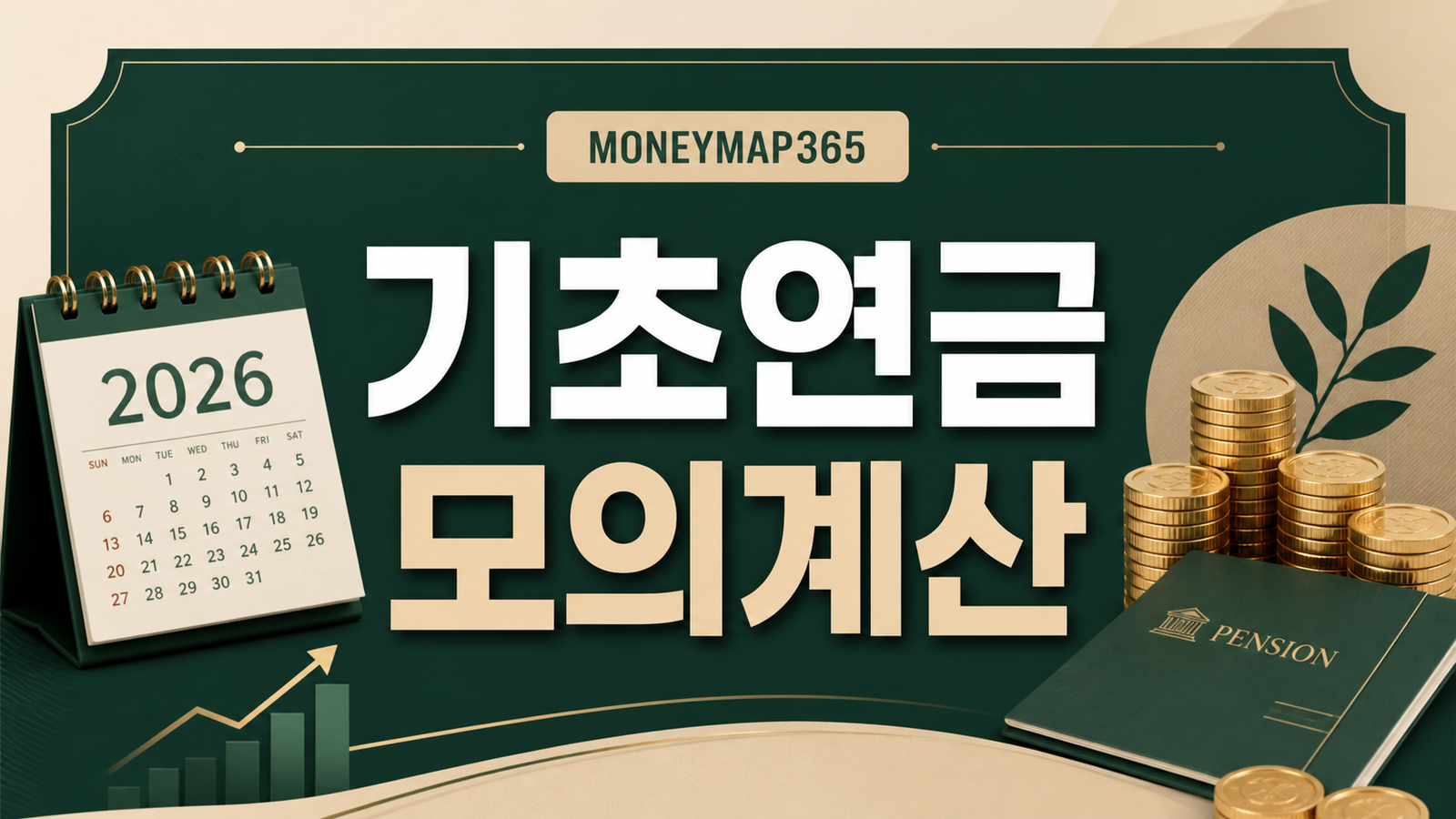 2026 기초연금 대상자, 소득인정액 모의계산 순서