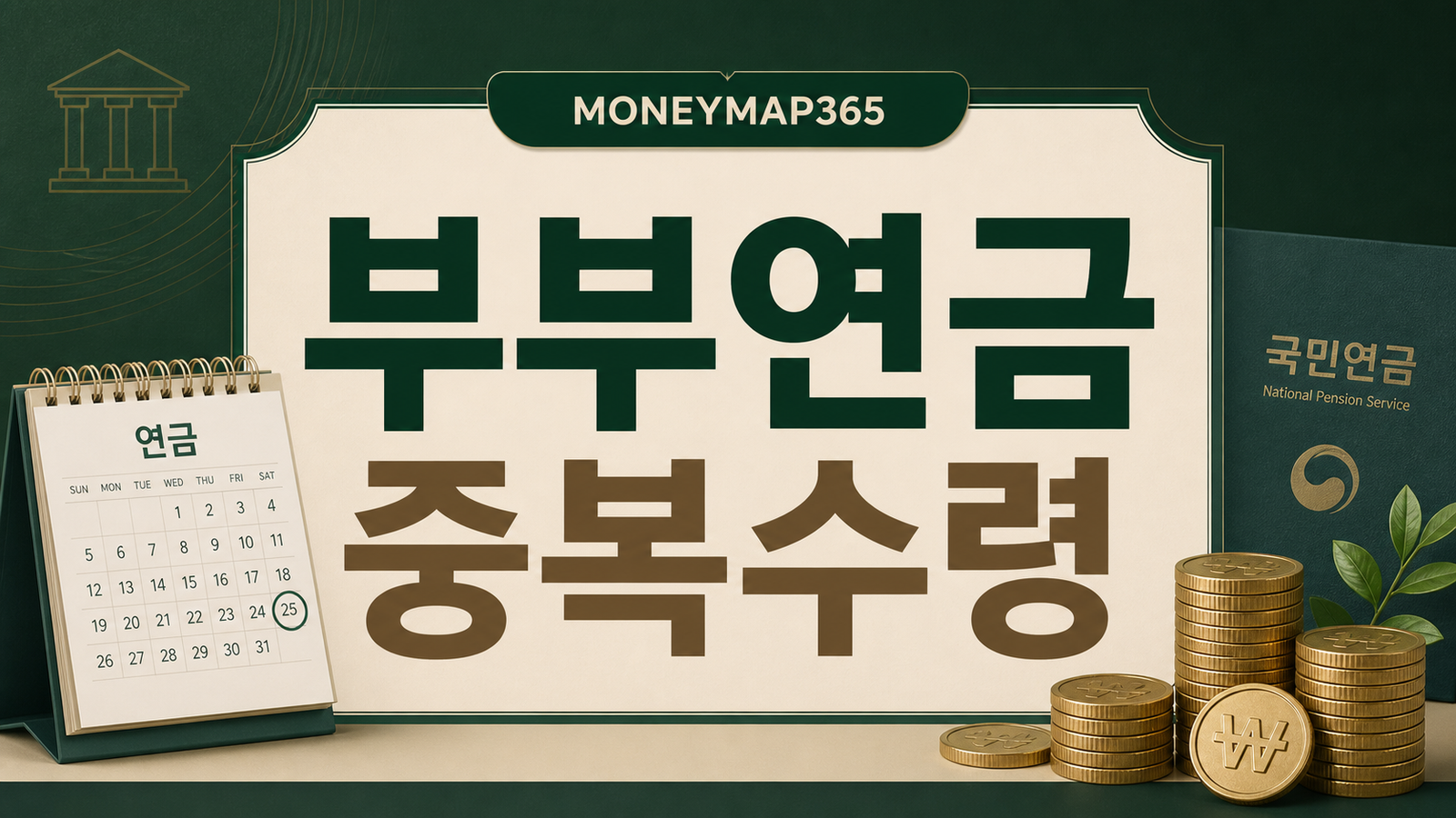 부부 국민연금 함께 받으면 줄어드나? 중복수령 정리