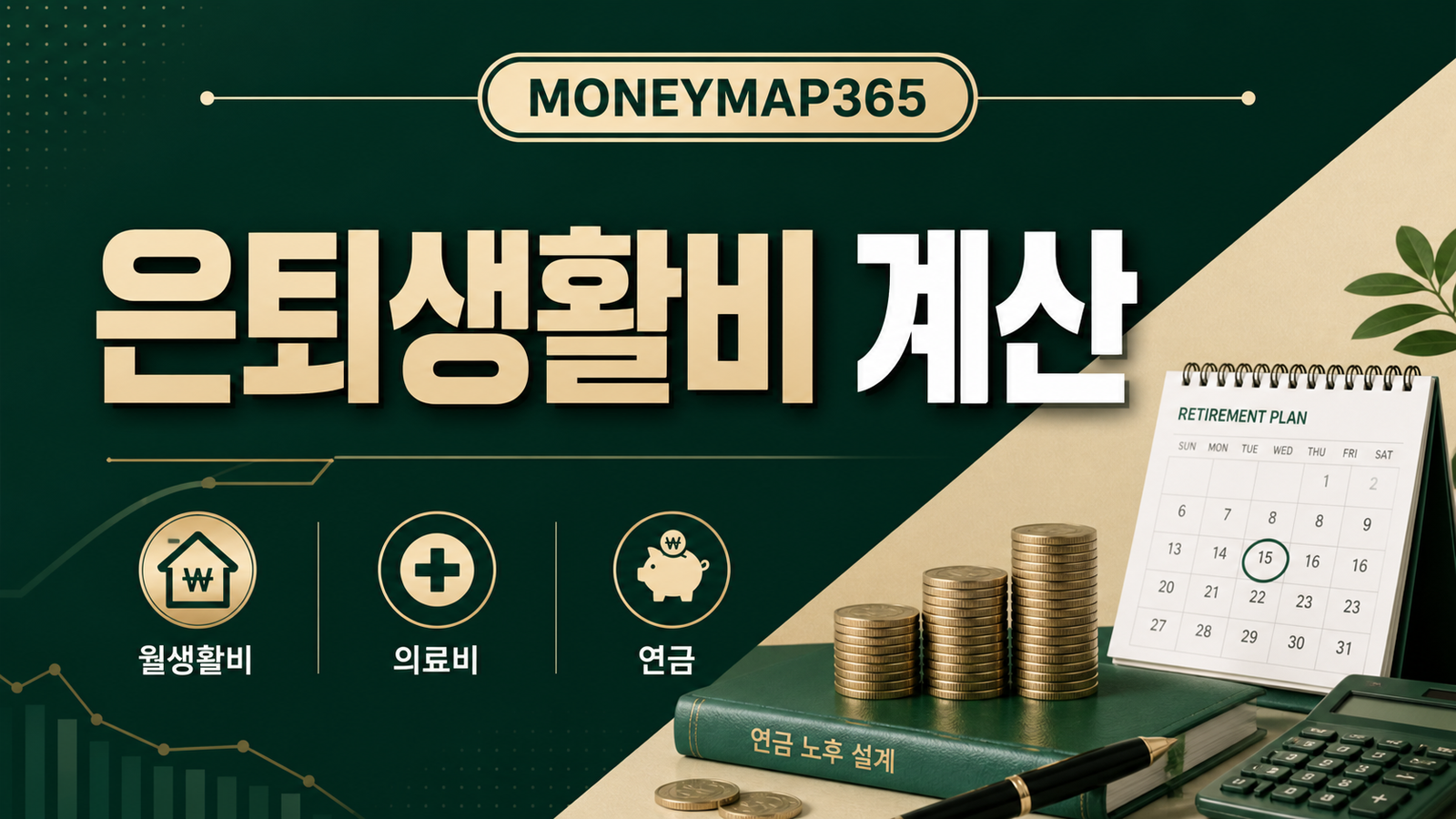 은퇴 10년 전 월생활비·의료비·연금 한 장 계산