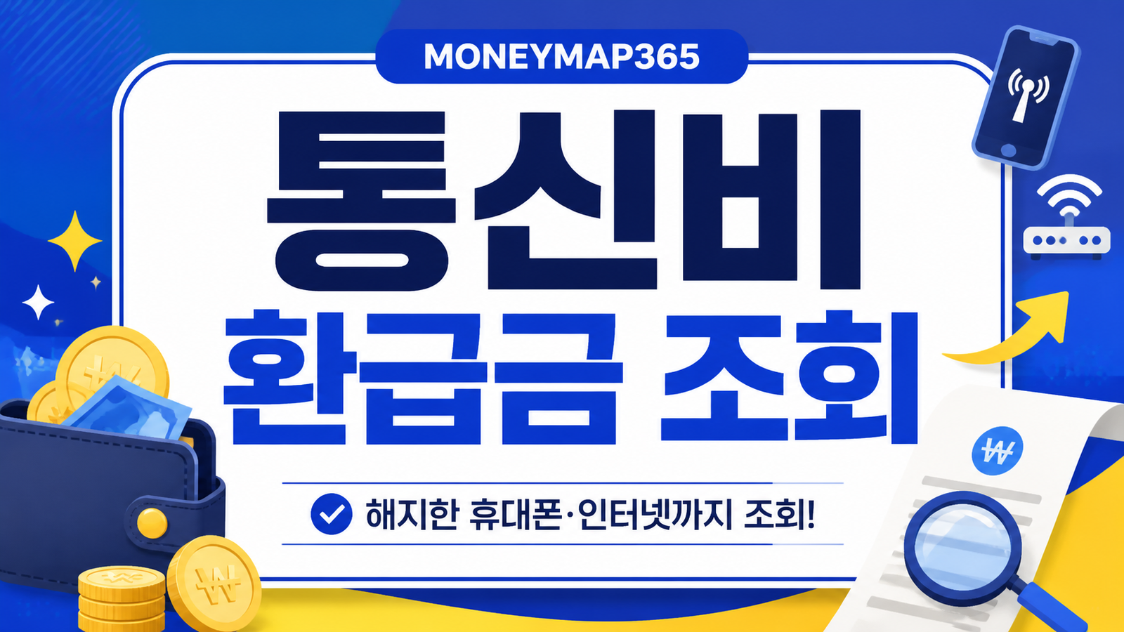 통신비 미환급금, 해지한 휴대폰·인터넷까지 조회