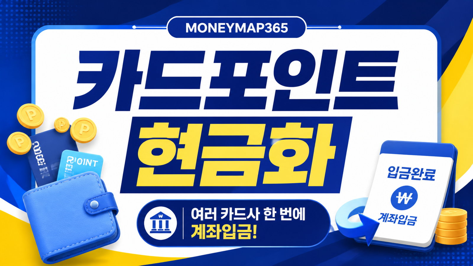 카드포인트 현금화, 여러 카드사 한 번에 계좌입금