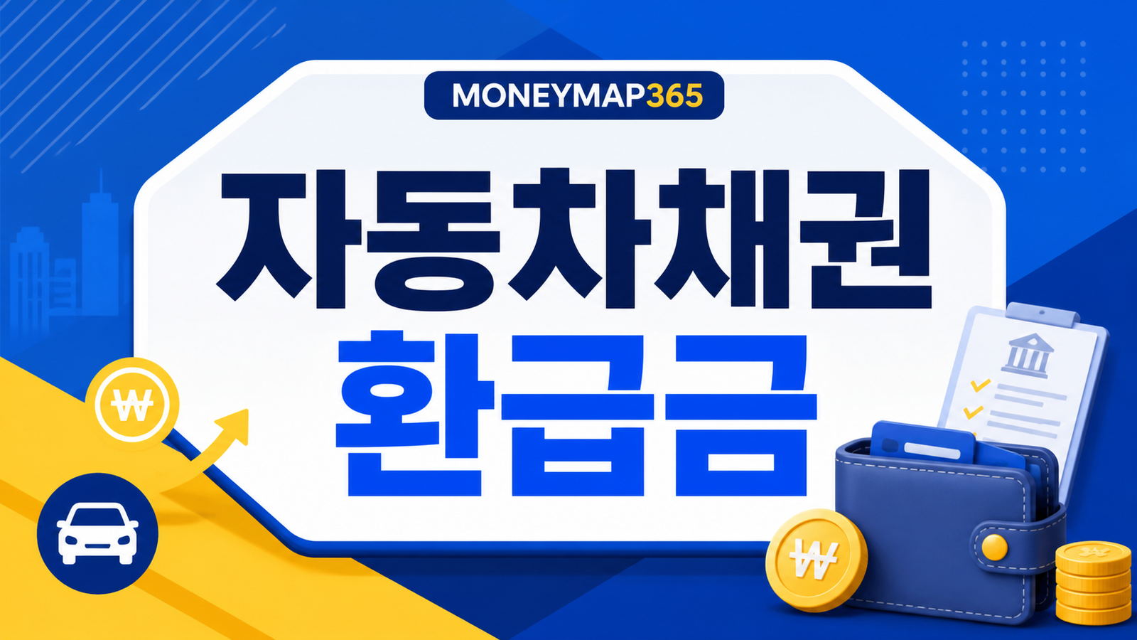자동차 채권 환급금, 만기 지난 지역개발채권 찾기