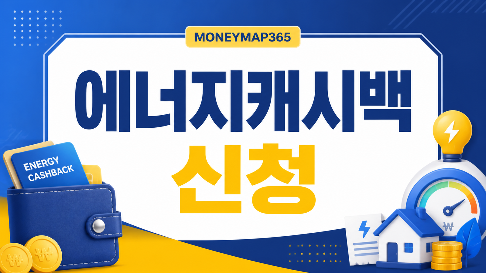 전기요금 에너지캐시백, 이사 후 다시 신청해야 할까?