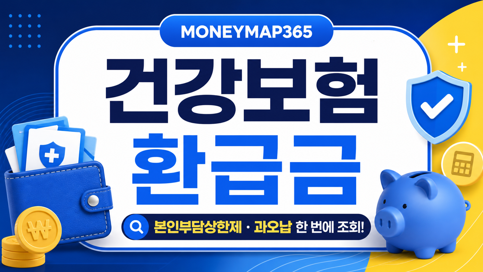 건강보험 환급금, 본인부담상한제·과오납 한 번에 조회