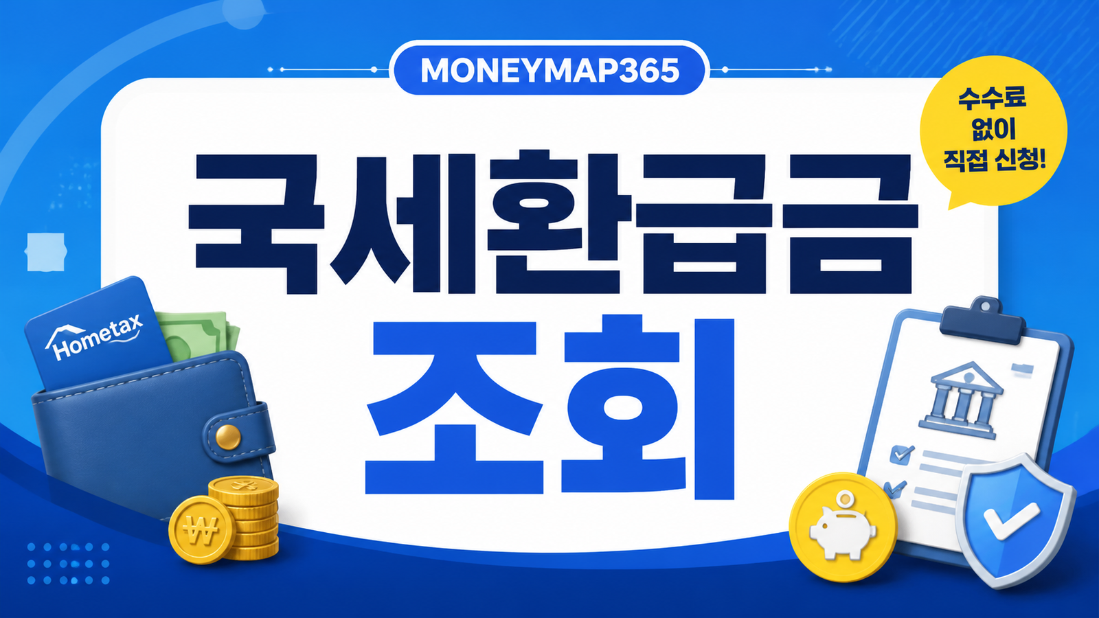 국세 환급금 홈택스 조회, 수수료 없이 직접 신청