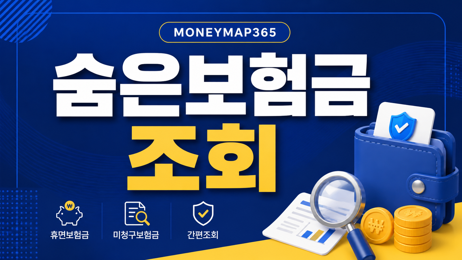 숨은 보험금 조회, 휴면보험금·미청구보험금 찾기