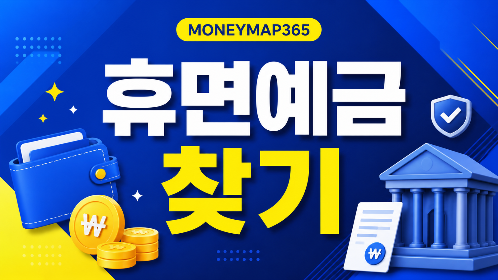휴면예금·휴면보험금, 서민금융진흥원에서 찾는 법