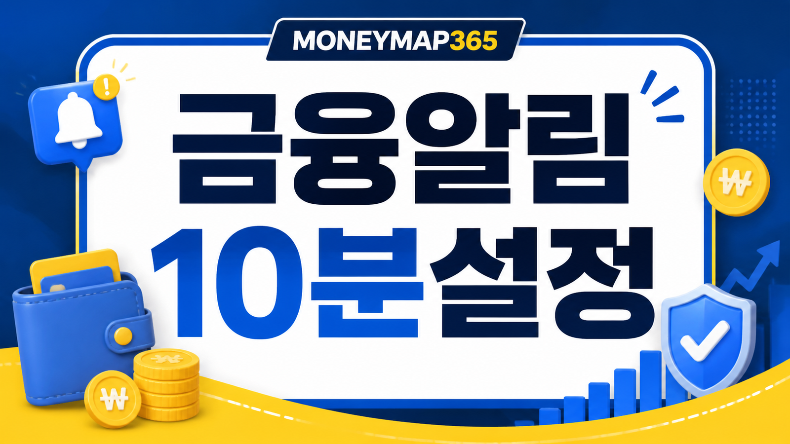 은행 수수료·이자 알림 설정으로 새는 돈 막는 10분