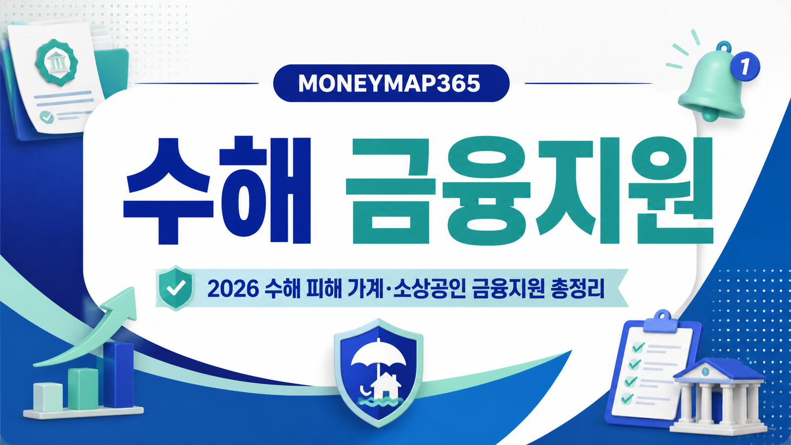 2026 수해 피해 가계·소상공인 금융지원 총정리
