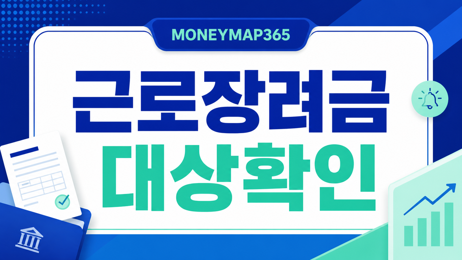 근로장려금 반기신청, 안내문 없어도 대상 확인하는 법