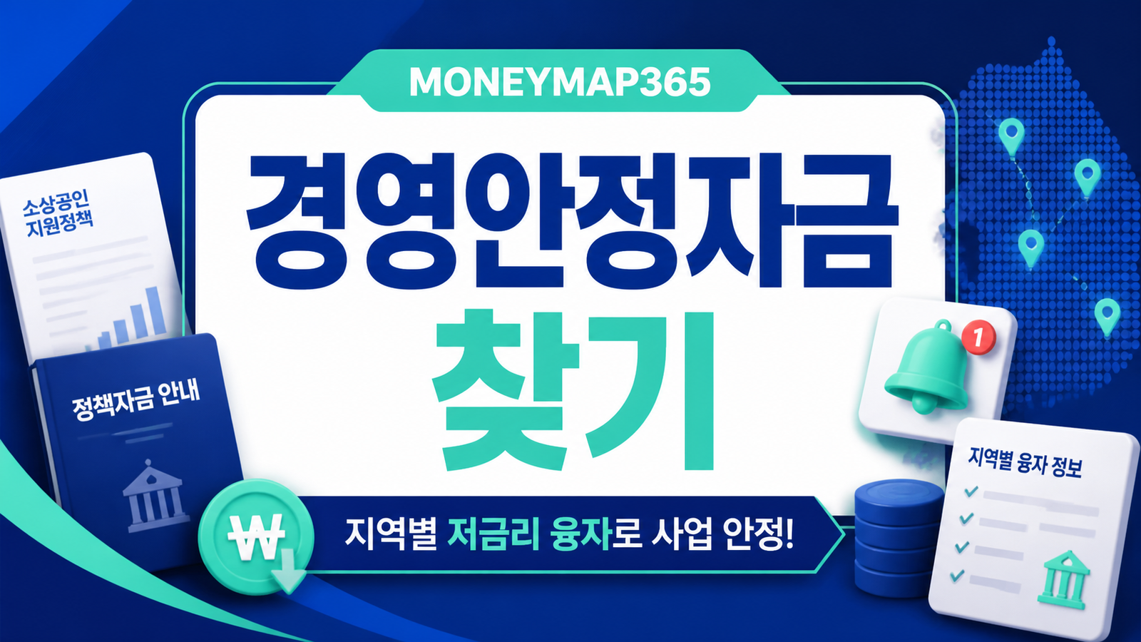 소상공인 경영안정자금, 지역별 저금리 융자 찾기