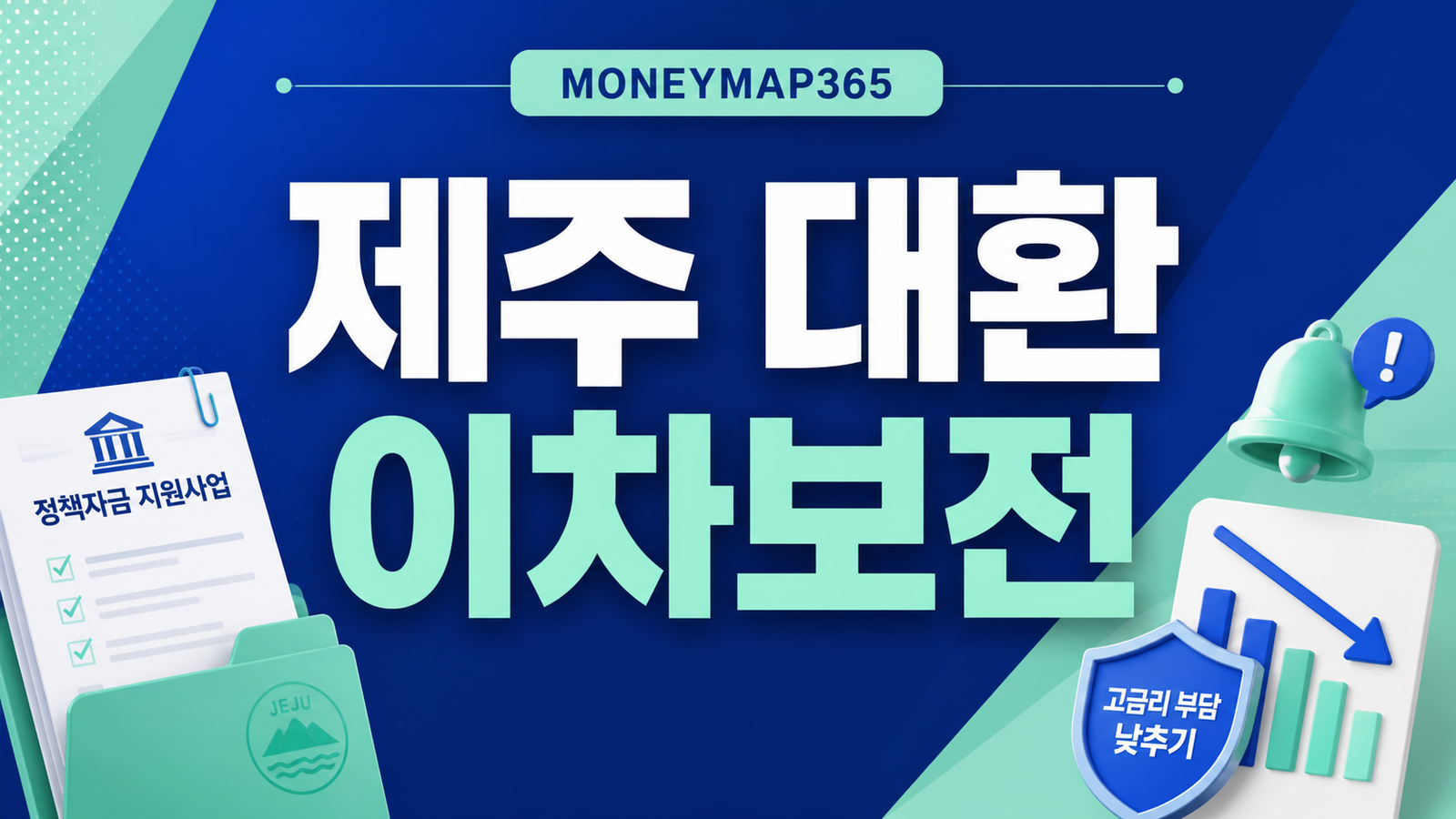 제주 소상공인 대환대출 이차보전, 고금리 부담 낮추기