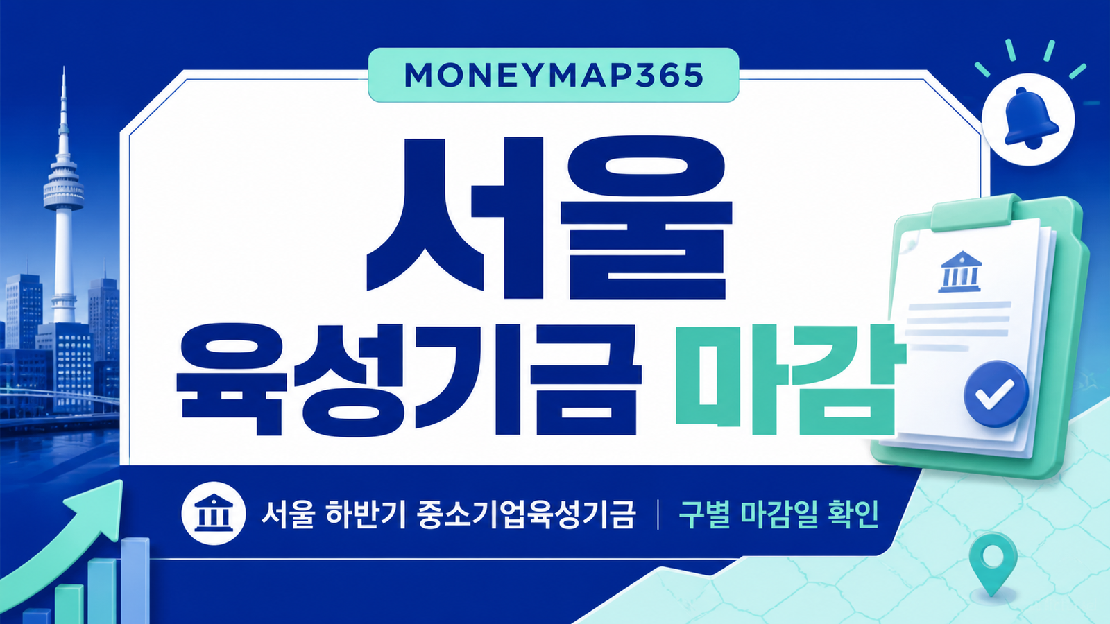 서울 하반기 중소기업육성기금, 구별 마감일 확인