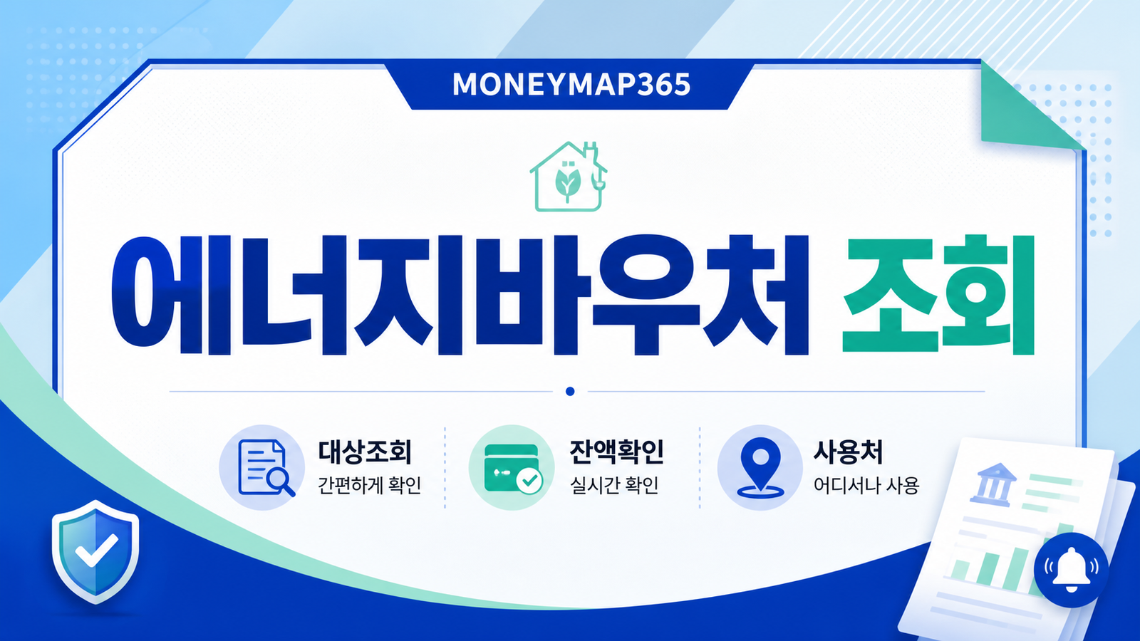 에너지바우처 대상조회·잔액확인·사용처 한 번에