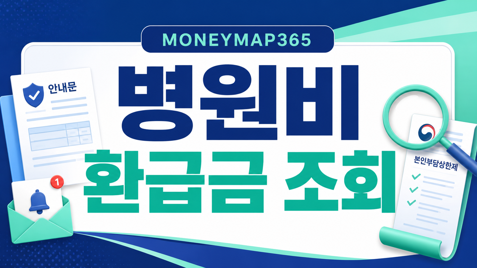본인부담상한제 환급금, 안내문 전 대상 조회하는 법