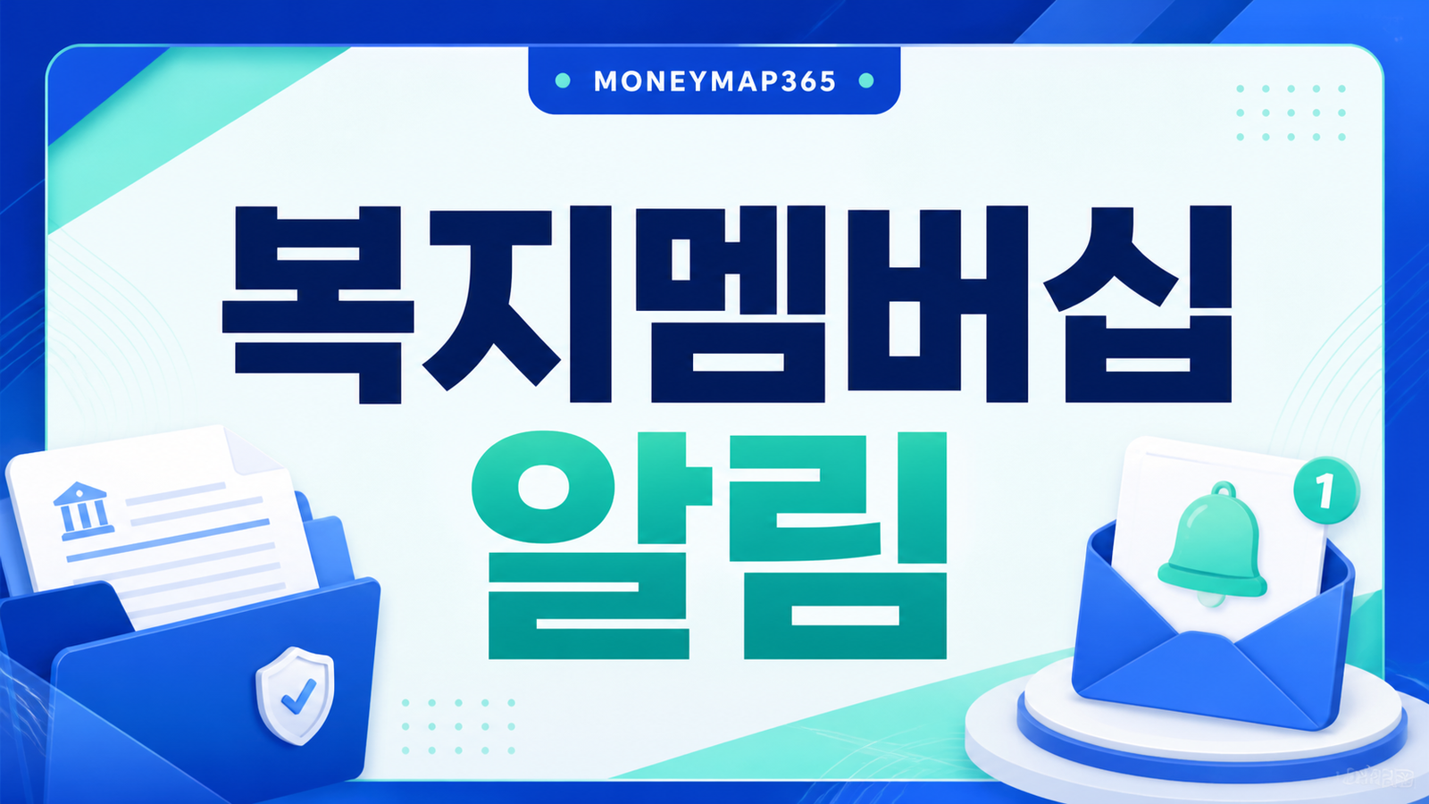 복지멤버십 가입하면 받을 지원금 자동으로 알려줄까?