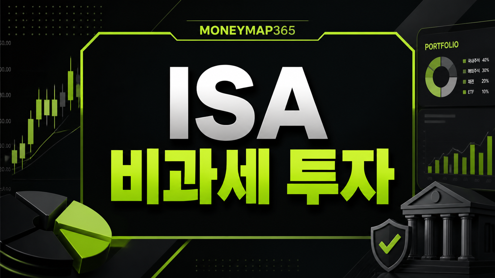 ISA 비과세 한도 채우기 전 투자상품 선택 순서