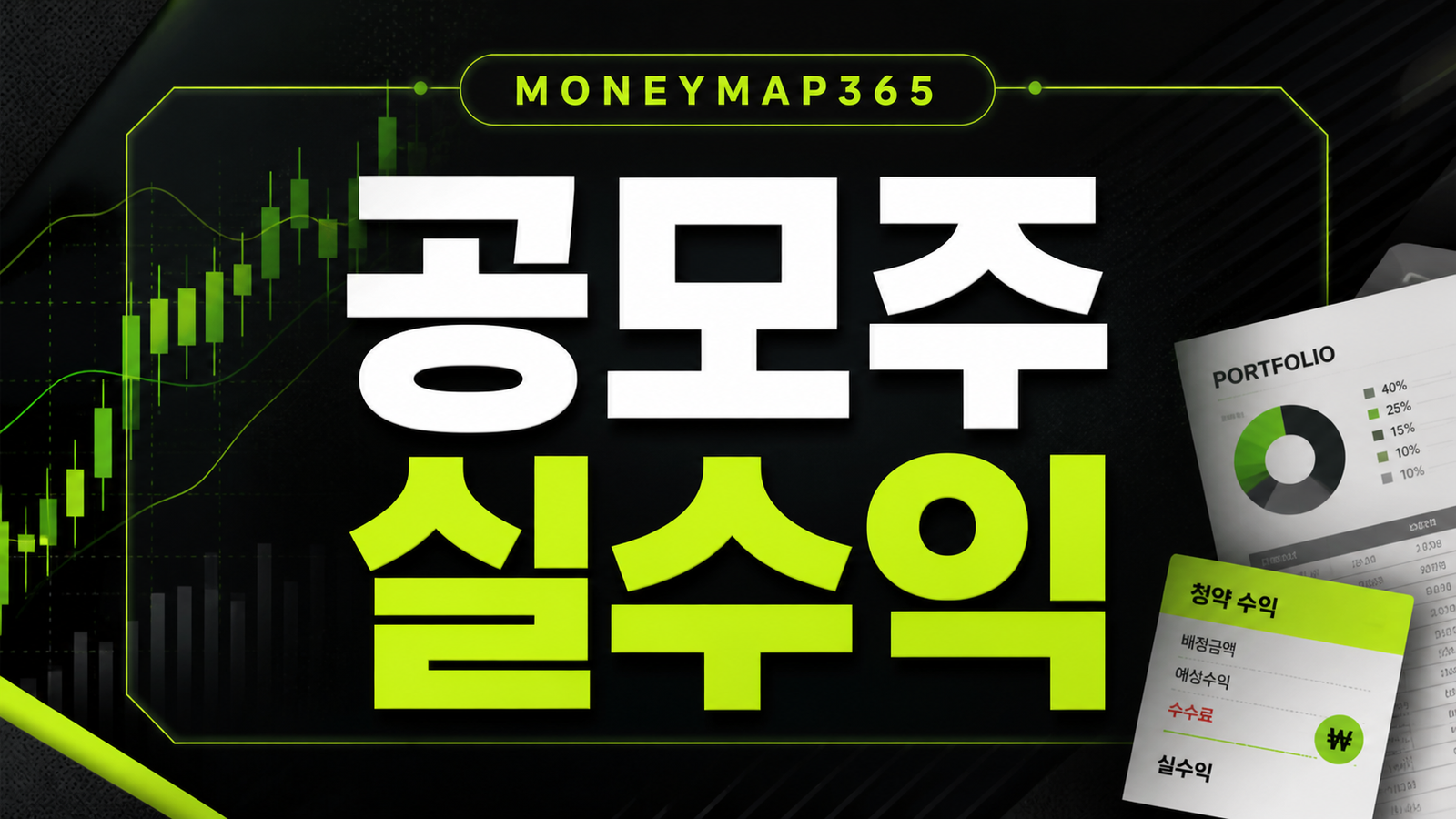 공모주 청약, 균등배정 수익에서 수수료 빼는 법